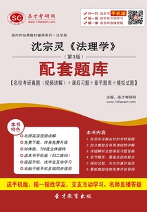 沈宗靈《法理學》(第3版)配套題庫【名校考研真題(視頻講解)+課后習題+章節題庫+模擬試題】