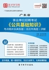 ="2020年广东省事业单位招聘考试《公共基础知识》考点精讲及典型题（含历年真题）详解"