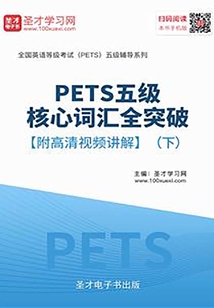2020年P(guān)ETS五級(jí)核心詞匯全突破【附高清視頻講解】（下）