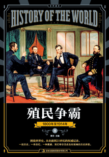 圖說天下·全球通史系列殖民爭霸