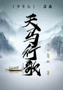 天馬行歌