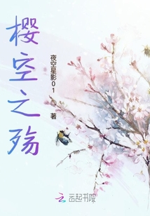 樱空之殇