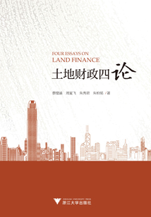 土地财政四论