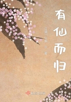 有仙而歸在線閱讀