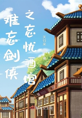 难忘剑侠之忘忧酒馆在线阅读