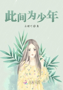 此間為少年