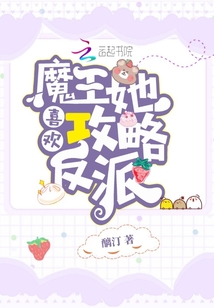 魔王她喜歡攻略反派