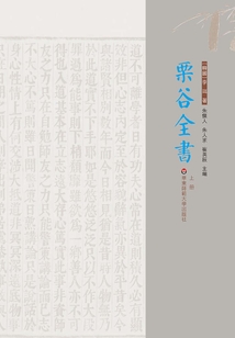 栗谷全書（上冊）