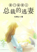 豪門蜜愛之總裁的逃妻在線閱讀