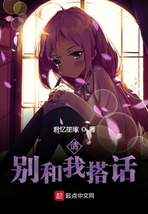 請別和我搭話