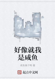好像就我是咸魚