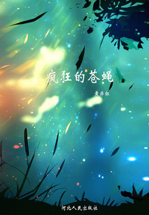 瘋狂的蒼蠅