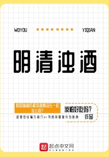 明清濁酒