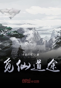 覓仙道途