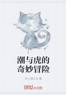 潮与虎的奇妙冒险