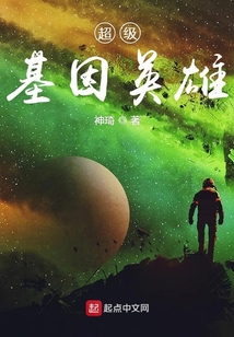 超级基因英雄
