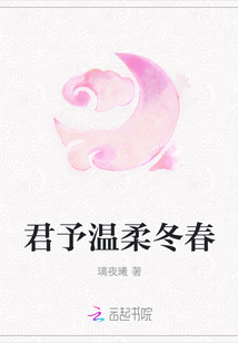 君予溫柔冬春