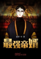 最強(qiáng)帝婿在線閱讀