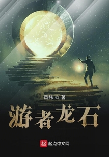游者龍石