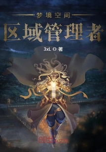 夢境空間區域管理者