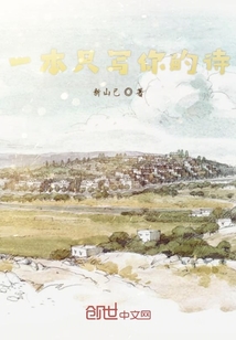 一本只寫你的詩