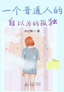 一個普通人的自以為的孤獨