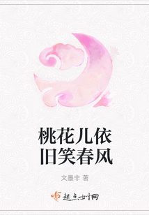 桃花兒依舊笑春風