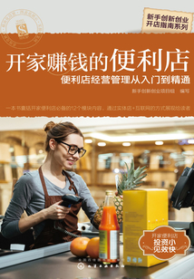 開家賺錢的便利店：便利店經營管理從入門到精通