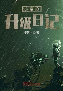 小廢的升級日記