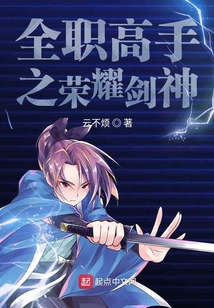 全職高手之榮耀劍神