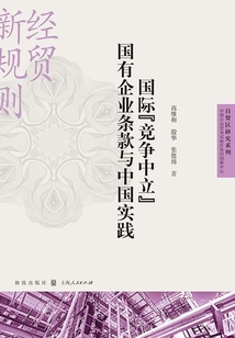 國際“競爭中立”國有企業條款與中國實踐