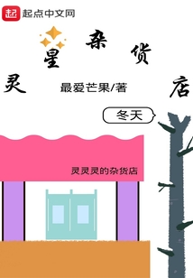 靈星雜貨店