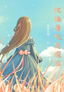 憶往昔也是現(xiàn)在