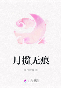 月攬無痕