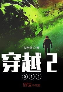 穿越2014