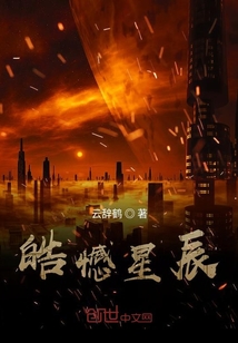 皓憾星辰