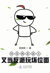 快穿佛系宿主又当反派玩坏位面