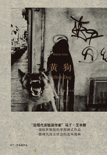 黃狗(馬丁·艾米斯作品)