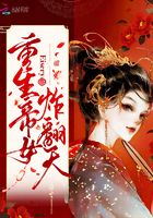 重生帝女炸翻天