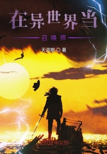 在異世界當召喚師