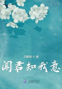 聞君知我意
