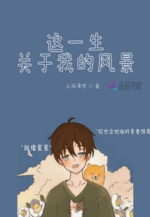 這一生關于我的風景
