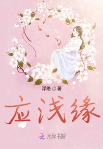 應淺緣