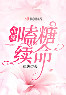 我靠嗑糖續命