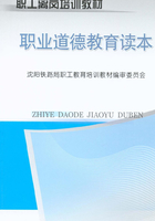 职业道德教育读本在线阅读