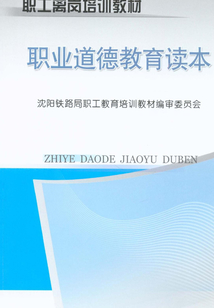 職業道德教育讀本