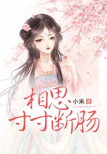 相思寸寸斷腸