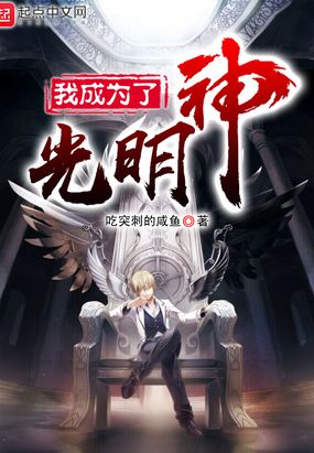 我成为了光明神在线阅读