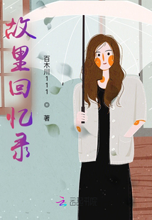 故里回憶錄