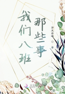 我們八班那些事